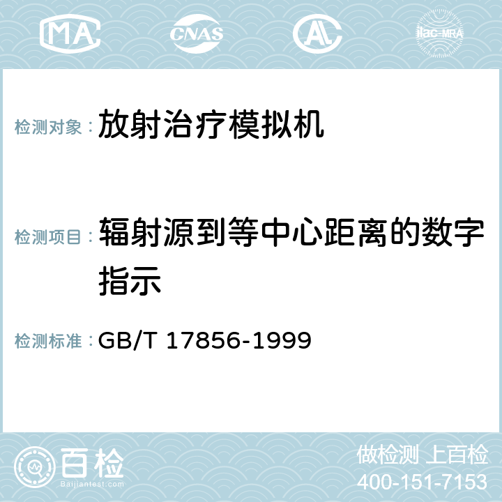 辐射源到等中心距离的数字指示 GB/T 17856-1999 放射治疗模拟机 性能和试验方法