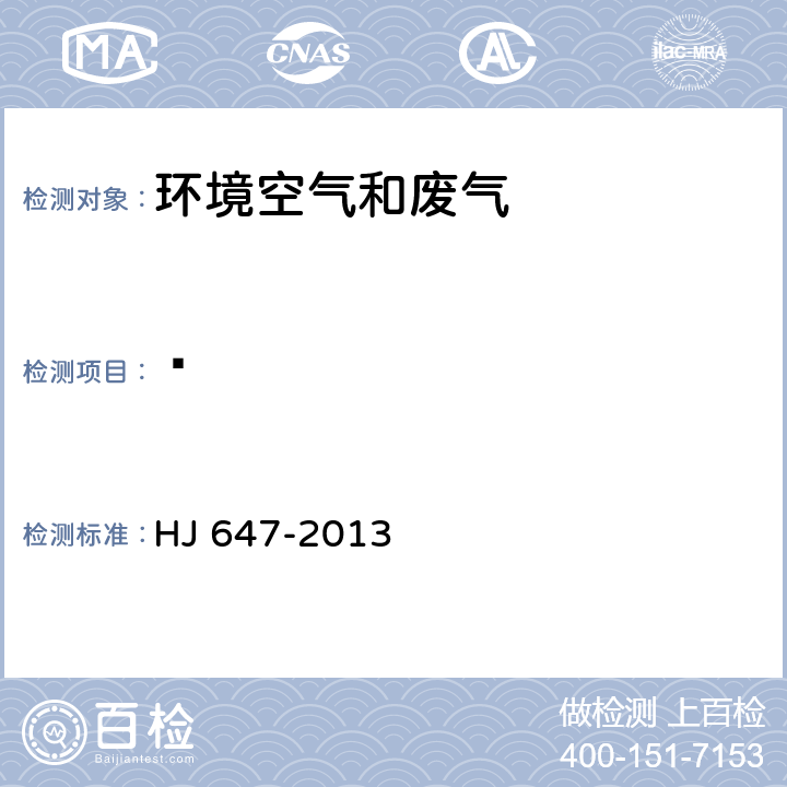 䓛 环境空气和废气 气相和颗粒物中多环芳烃的测定 高效液相色谱法 HJ 647-2013