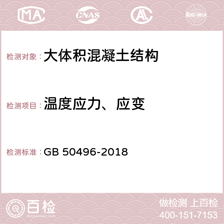 温度应力、应变 大体积混凝土施工标准 GB 50496-2018