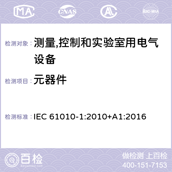 元器件 测量、控制和实验室用电气设备的安全要求 第1部分：通用要求 IEC 61010-1:2010+A1:2016 14