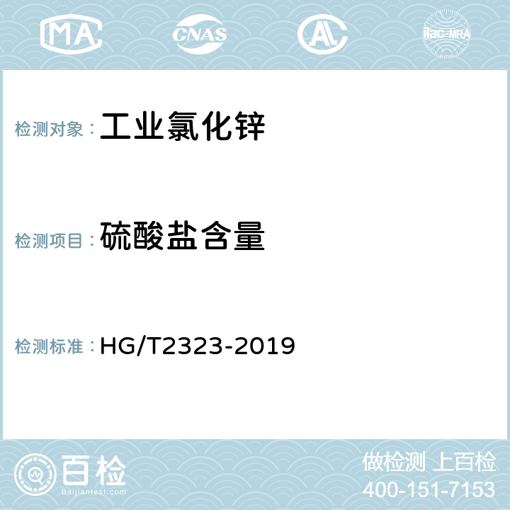 硫酸盐含量 工业氯化锌 HG/T2323-2019 6.6