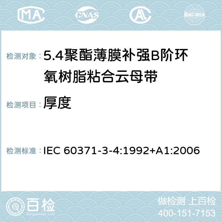 厚度 IEC 60371-3-4-1992 以云母为基材的绝缘材料规范 第3部分:单项材料规范 活页4:聚酯薄膜补强B阶环氧树脂粘合云母纸