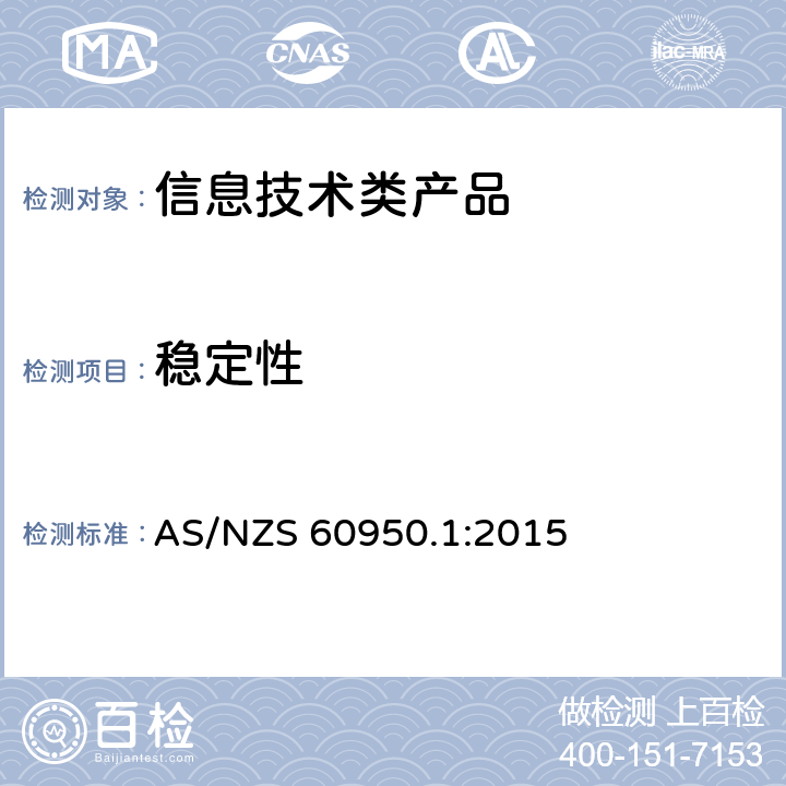 稳定性 信息技术设备 安全 第1部分 通用要求 AS/NZS 60950.1:2015 4.1