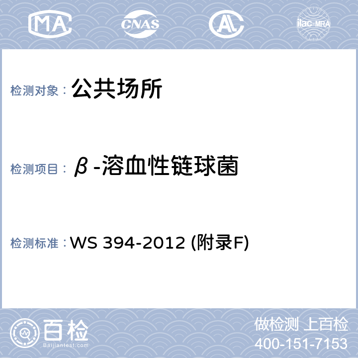 β-溶血性链球菌 公共场所集中空调通风系统卫生规范 WS 394-2012 (附录F)