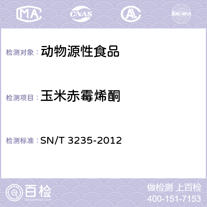 玉米赤霉烯酮 出口动物源食品中多类禁用药物残留量检测方法 液相色谱-质谱/质谱法 SN/T 3235-2012