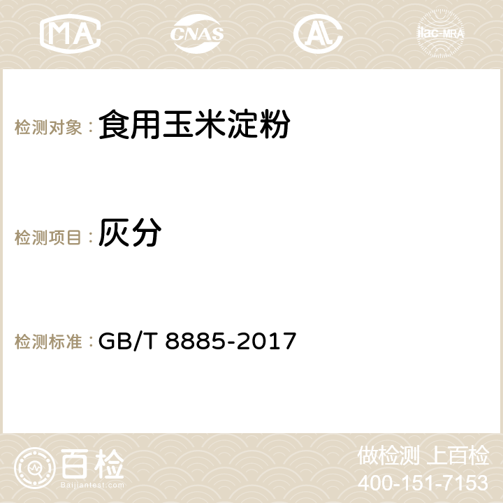 灰分 食用玉米淀粉 GB/T 8885-2017 5.4/GB 5009.4-2016