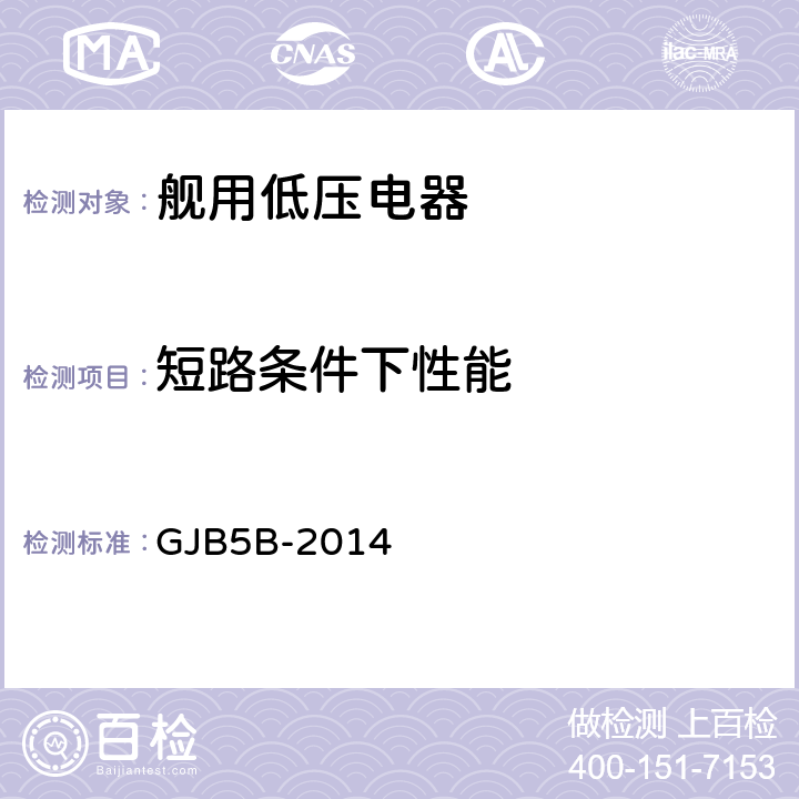短路条件下性能 舰用低压电器通用规范 GJB5B-2014 4.5.1.9