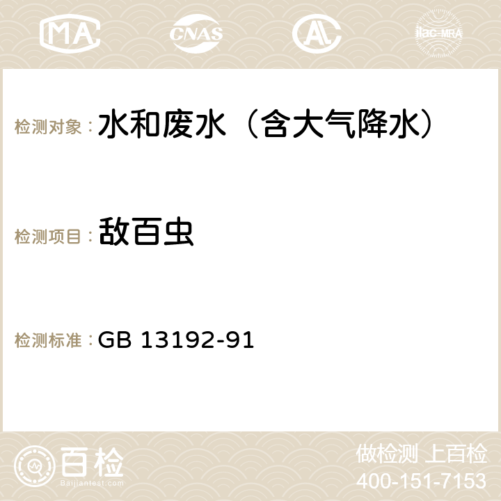 敌百虫 水质 有机磷农药的测定 气相色谱法 GB 13192-91