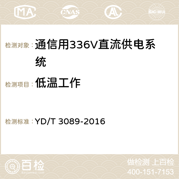 低温工作 通信用336V直流供电系统 YD/T 3089-2016 6.24.2，6.12，6.13