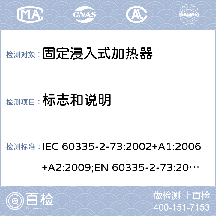 标志和说明 家用和类似用途电器的安全　固定浸入式加热器的特殊要求 IEC 60335-2-73:2002+A1:2006+A2:2009;
EN 60335-2-73:2003+A1:2006+A2:2009; 
GB 4706.75-2008
AS/NZS60335.2.73:2005+A1:2006+A2:2010 7