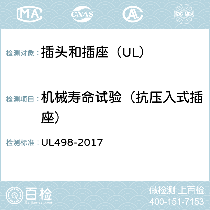 机械寿命试验（抗压入式插座） UL 498-2017 插头和插座 UL498-2017 141