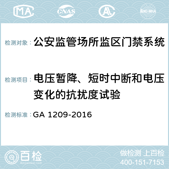 电压暂降、短时中断和电压变化的抗扰度试验 公安监管场所监区门禁系统 GA 1209-2016 4.6/5.6