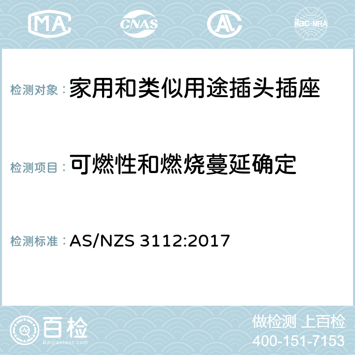 可燃性和燃烧蔓延确定 认证和测试规范-插头和插座 AS/NZS 3112:2017 条款 3.14.11