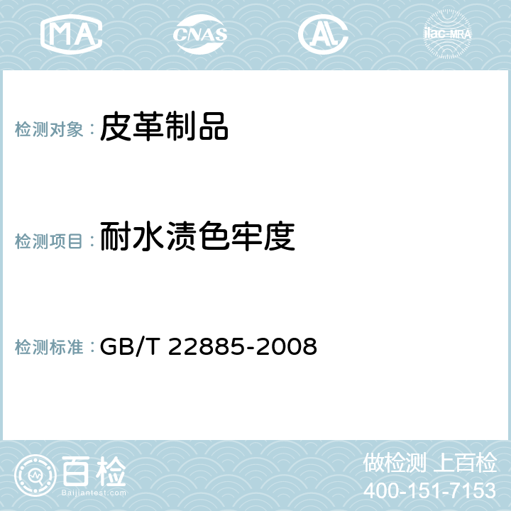 耐水渍色牢度 皮革 色牢度试验 耐水色牢度 GB/T 22885-2008