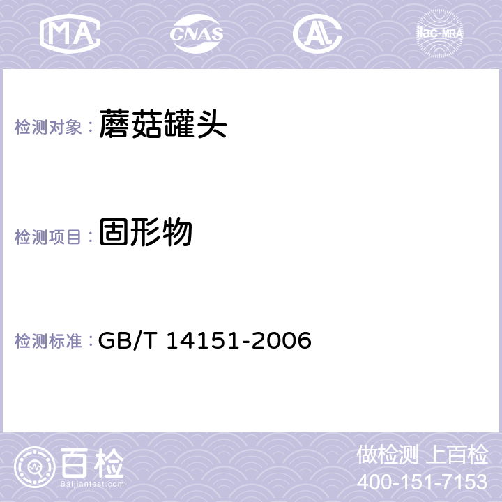 固形物 蘑菇罐头 GB/T 14151-2006 6.2/GB/T 10786-2006