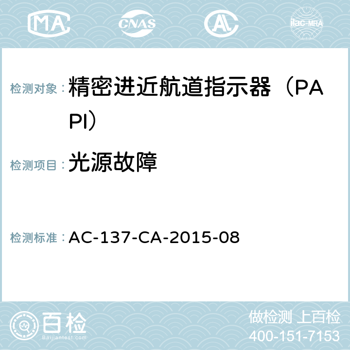 光源故障 AC-137-CA-2015-08 精密进近航道指示器（PAPI）检测规范 