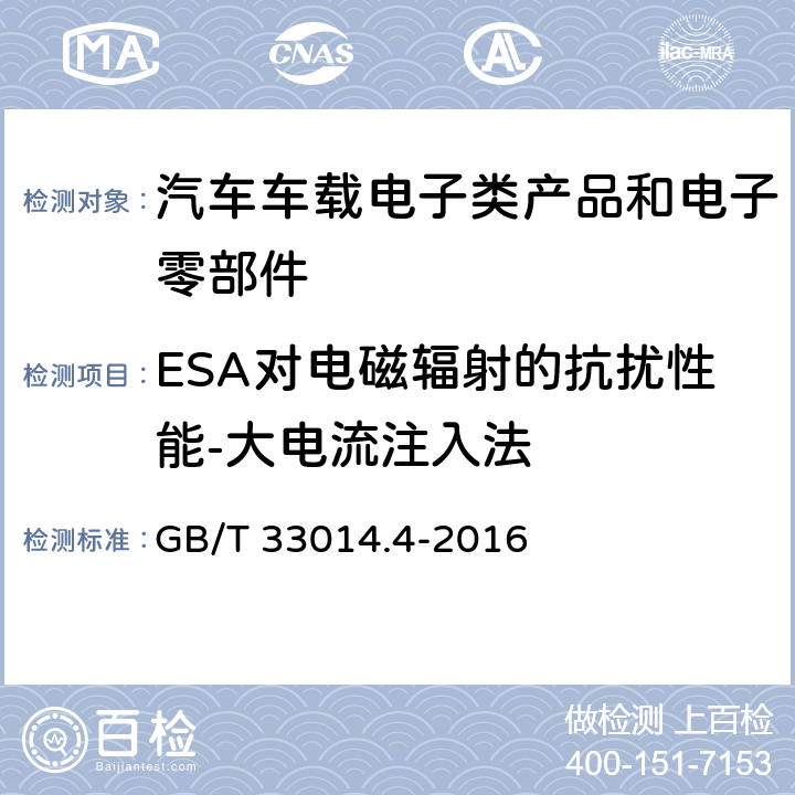 ESA对电磁辐射的抗扰性能-大电流注入法 道路车辆 电磁兼容性要求和试验方法 GB/T 33014.4-2016 全条款