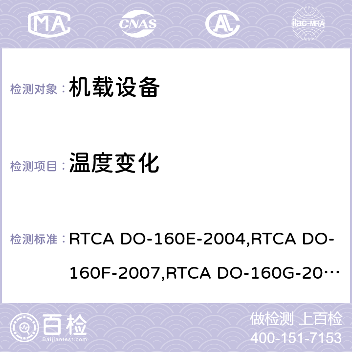 温度变化 航空设备环境条件和试验 RTCA DO-160E-2004,
RTCA DO-160F-2007,
RTCA DO-160G-2010 第5.0章节