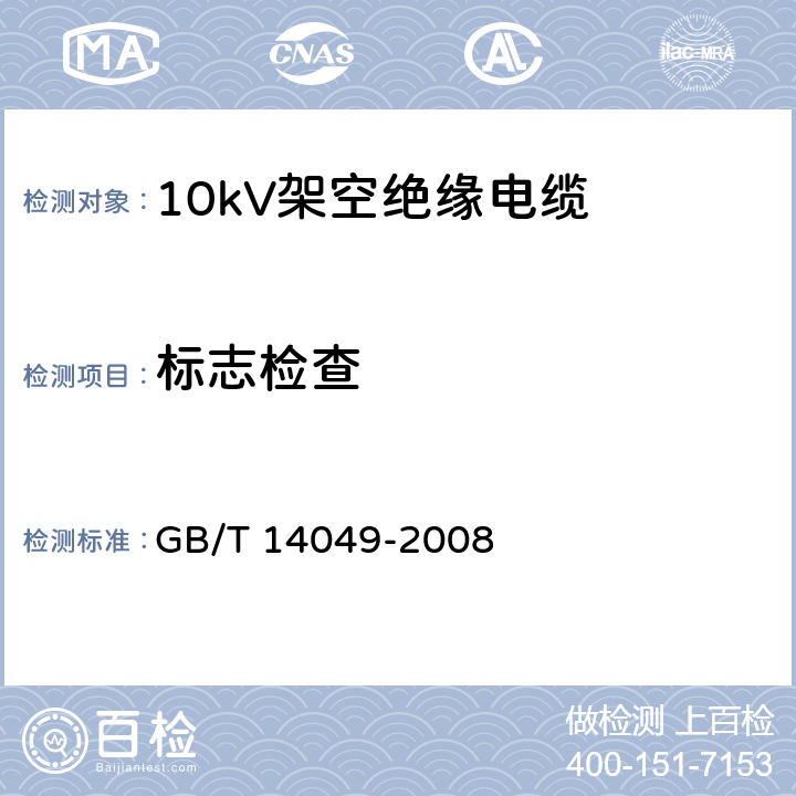 标志检查 GB/T 14049-2008 额定电压10kV架空绝缘电缆