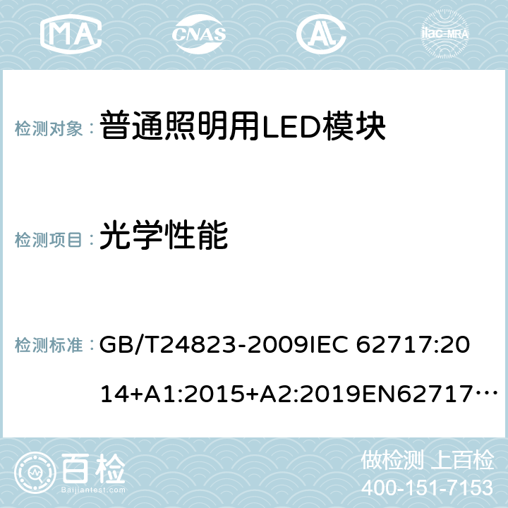 光學(xué)性能 普通照明用LED模塊 性能要求 GB/T24823-2009
IEC 62717:2014+A1:2015+A2:2019
EN62717:2017+A2:2019 5.6