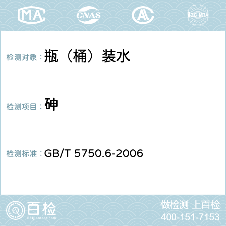 砷 生活饮用水标准检验方法 金属指标 GB/T 5750.6-2006 1.4、1.5、6.1