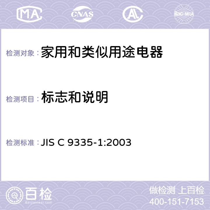 标志和说明 家用和类似用途电器的安全 第1部分：通用要求 JIS C 9335-1:2003 7