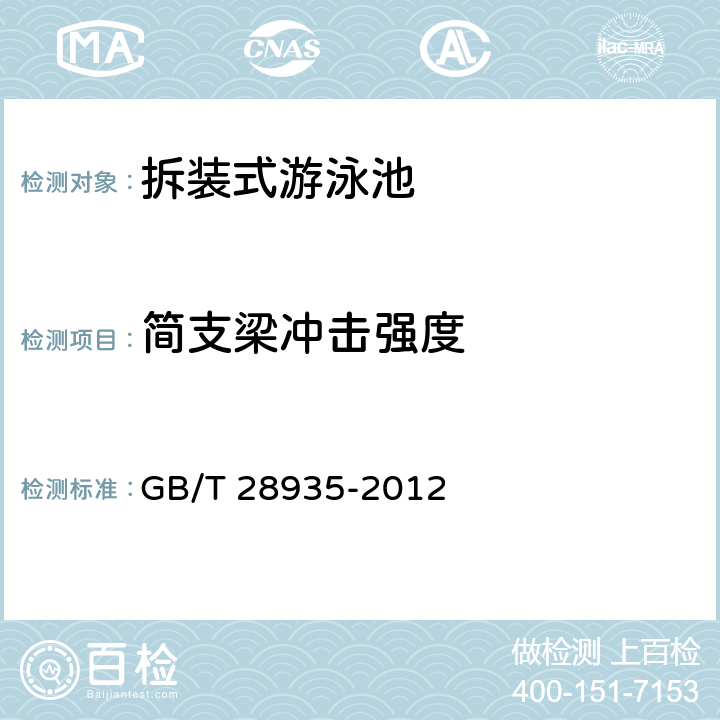 简支梁冲击强度 拆装式游泳池 GB/T 28935-2012 4.2