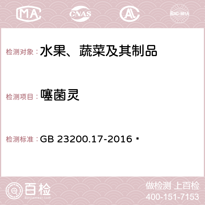 噻菌灵 《食品安全国家标准 水果、蔬菜中噻菌灵残留量的测定 液相色谱法》 GB 23200.17-2016 