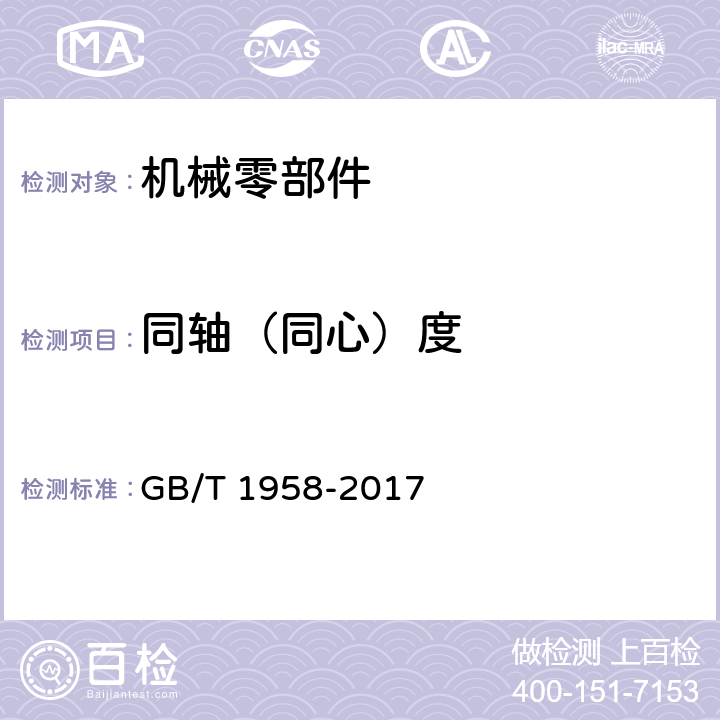 同轴（同心）度 产品几何技术规范(GPS) 几何公差检测与验证 GB/T 1958-2017 表C. 11