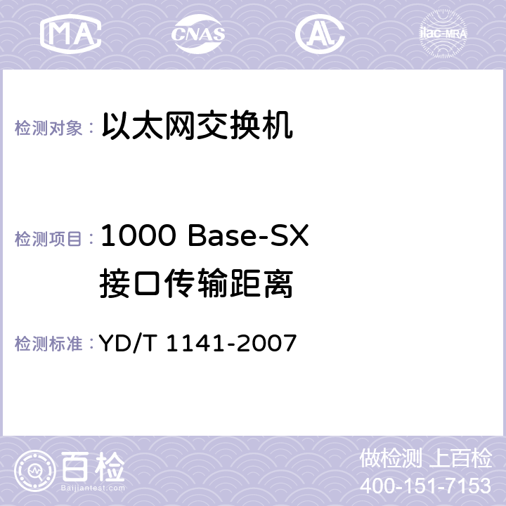 1000 Base-SX接口传输距离 YD/T 1141-2007 以太网交换机测试方法