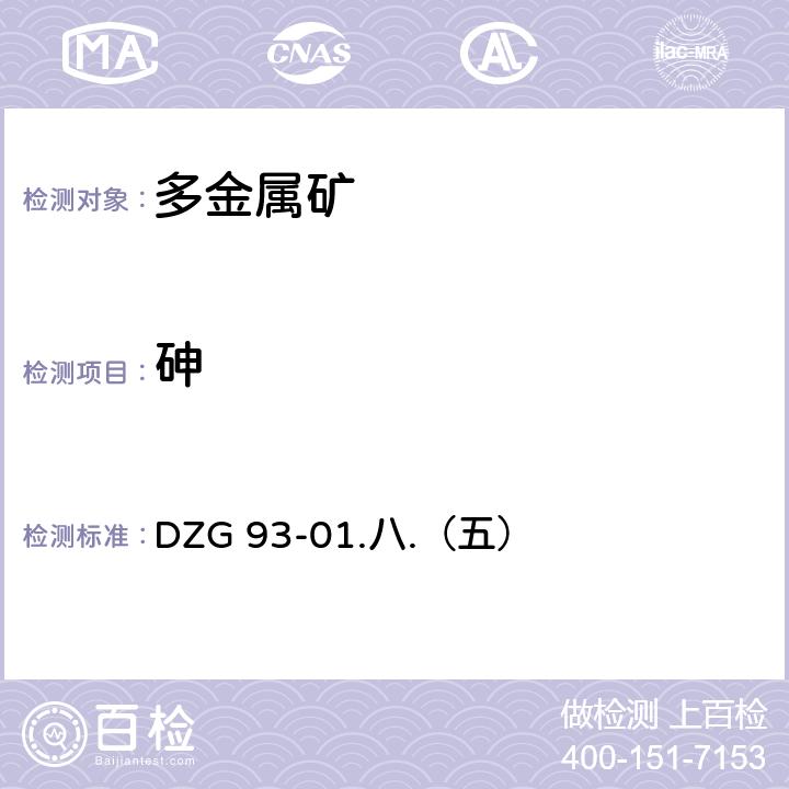 砷 《岩石和矿物分析规程》陕西科学技术出版社 1994年 多金属矿石分析 氢化物原子荧光光度法测定砷量 DZG 93-01.八.（五）