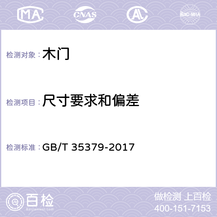 尺寸要求和偏差 木门分类和通用技术要求 GB/T 35379-2017 6.2