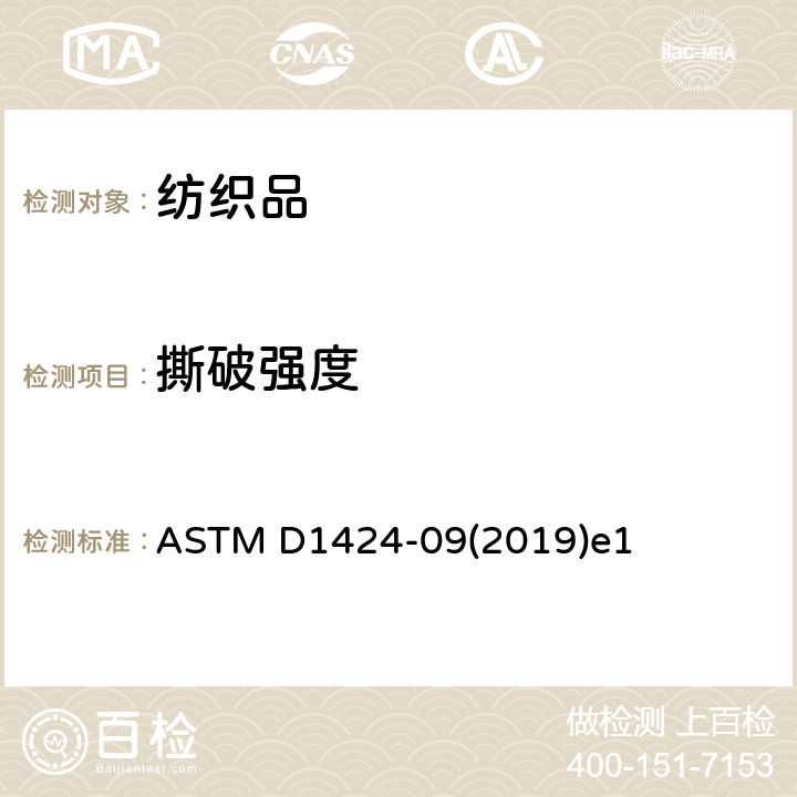 撕破强度 埃尔曼多夫落锤仪测定机织物抗撕裂的标准试验方法 ASTM D1424-09(2019)e1