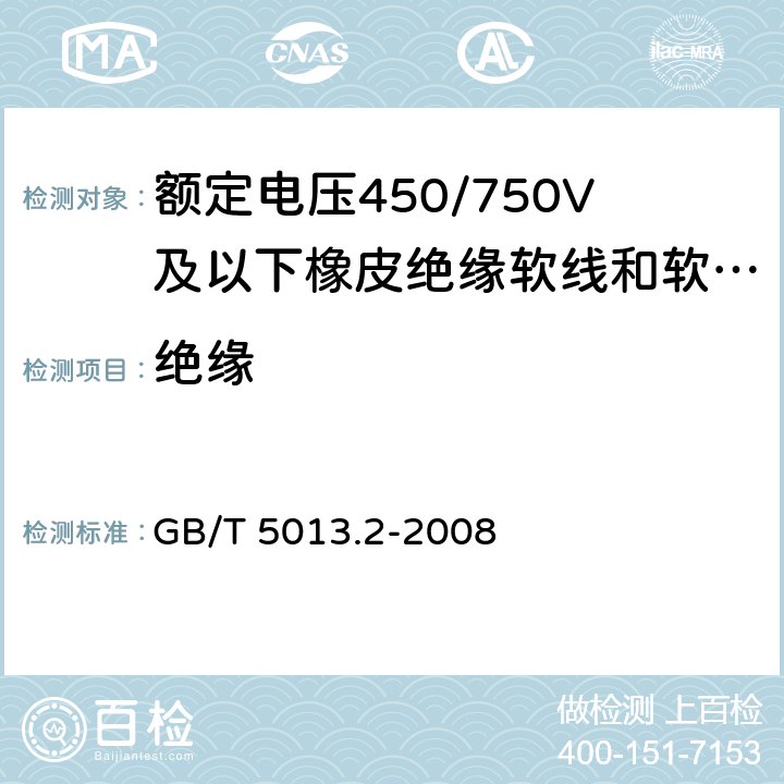 绝缘 额定电压450/750V及以下橡皮绝缘电缆 第2部分：试验方法 GB/T 5013.2-2008 1.9