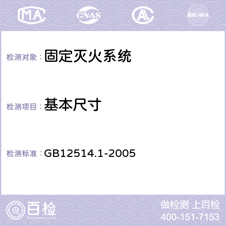 基本尺寸 消防接口第1部分:消防接口通用技术条件 GB12514.1-2005 5.1