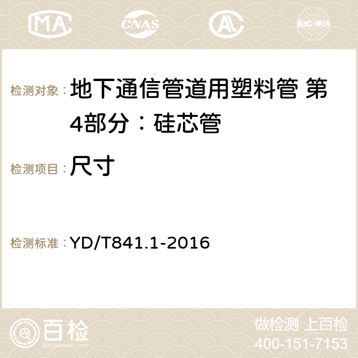 尺寸 《地下通信管道用塑料管第一部分：总则》 YD/T841.1-2016 5.3