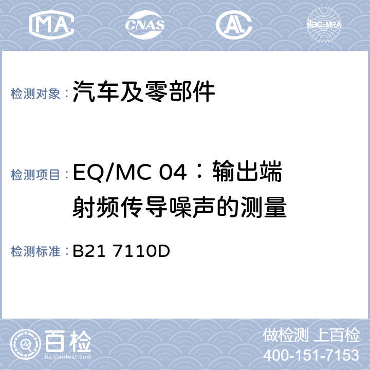 EQ/MC 04：输出端射频传导噪声的测量 标准雪铁龙 电子电器部件电磁兼容设计规范 B21 7110D 7.4.4