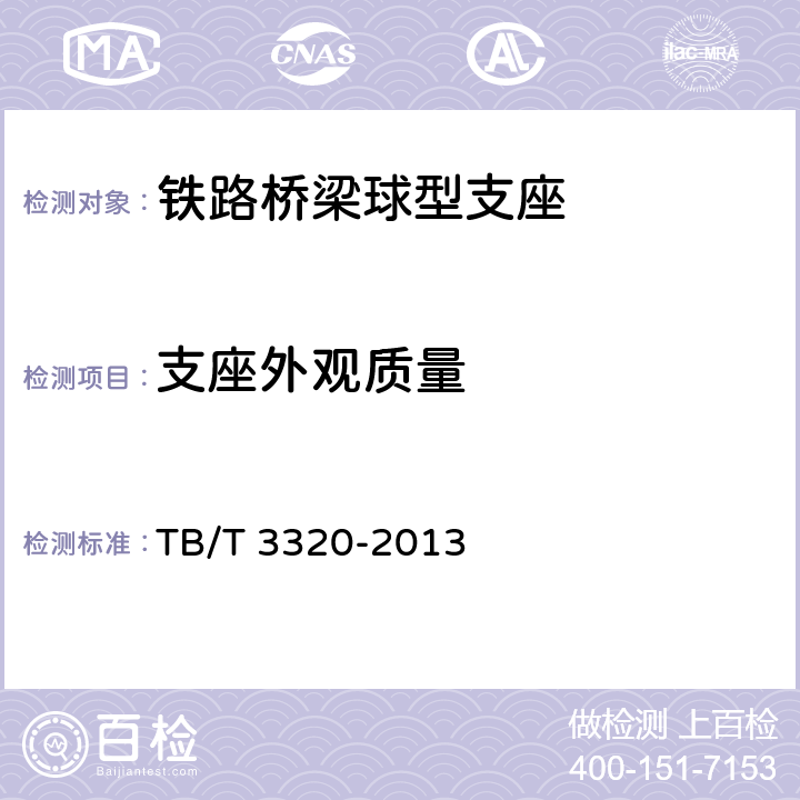 支座外观质量 铁路桥梁球型支座 TB/T 3320-2013 5.6.7