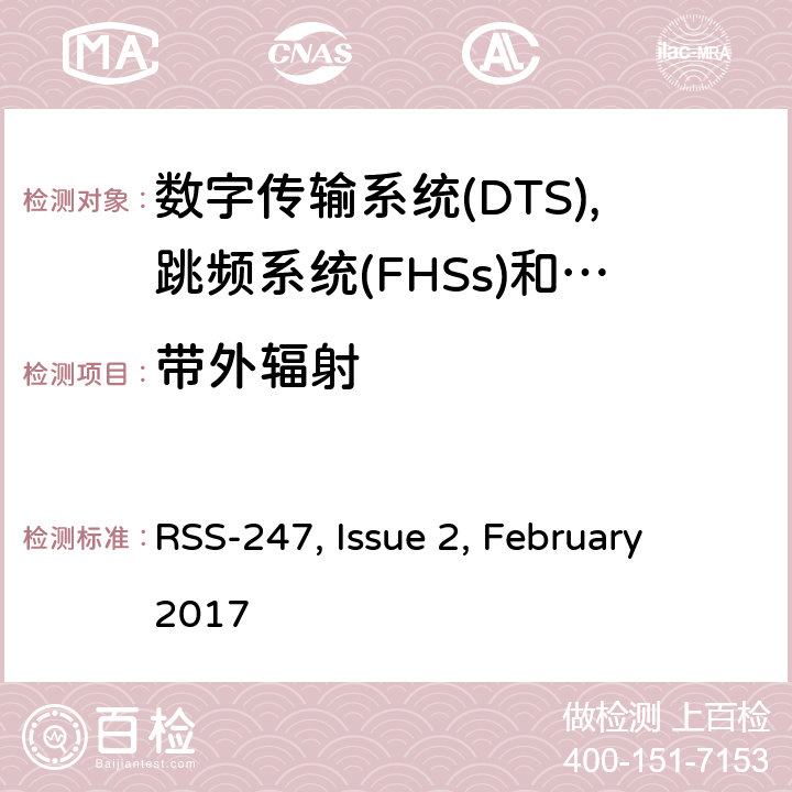 带外辐射 数字传输系统(dts),跳频系统(FHSs)和Licence-Exempt局域网(LE-LAN)设备的限制和量测方法 RSS-247, Issue 2, February 2017 5.5,6.2