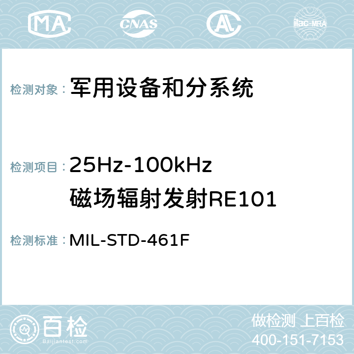 25Hz-100kHz 磁场辐射发射RE101 国防部接口标准对分系统和设备的电磁干扰特性的控制要求 MIL-STD-461F 5.16