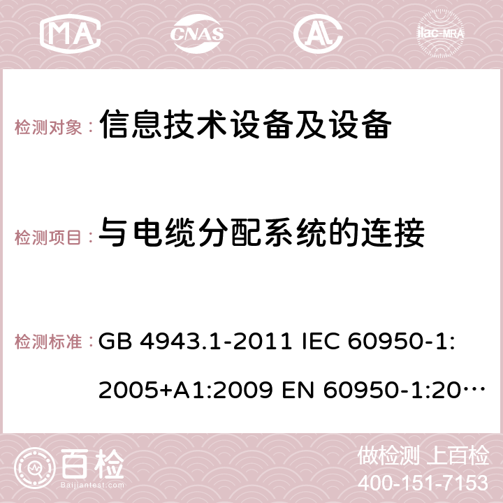 与电缆分配系统的连接 信息技术设备 安全 第1部分：通用要求 GB 4943.1-2011 IEC 60950-1:2005+A1:2009 EN 60950-1:2006+A1:2010 7