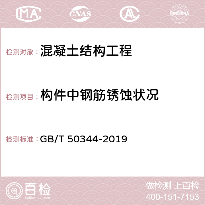 构件中钢筋锈蚀状况 GB/T 50344-2019 建筑结构检测技术标准(附条文说明)