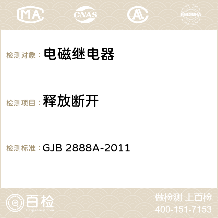 释放断开 有失效率等级的功率型电磁继电器通用规范 GJB 2888A-2011 4.8.7.6