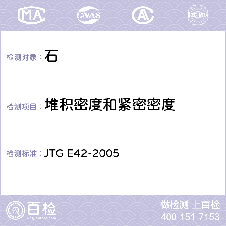 堆积密度和紧密密度 公路工程集料试验规程 JTG E42-2005 T0309-2005