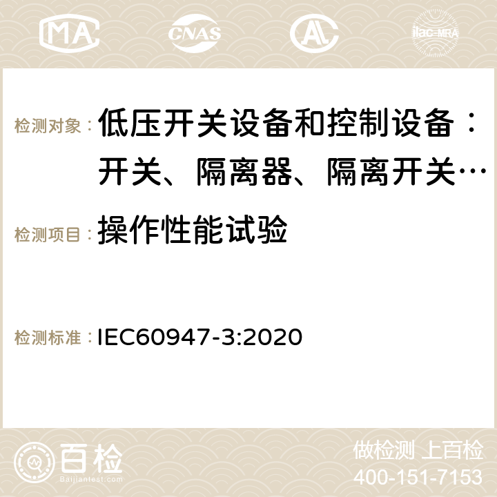 操作性能试验 低压开关设备和控制设备 第三部分：开关、隔离器、隔离开关以及熔断器组合电器 IEC60947-3:2020 8.3.4.1