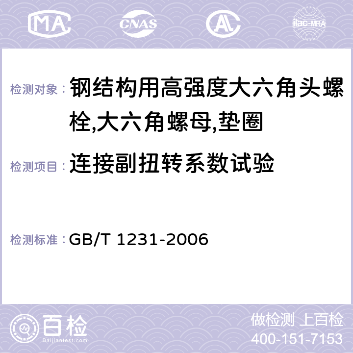 连接副扭转系数试验 GB/T 1231-2006 钢结构用高强度大六角头螺栓、大六角螺母、垫圈技术条件