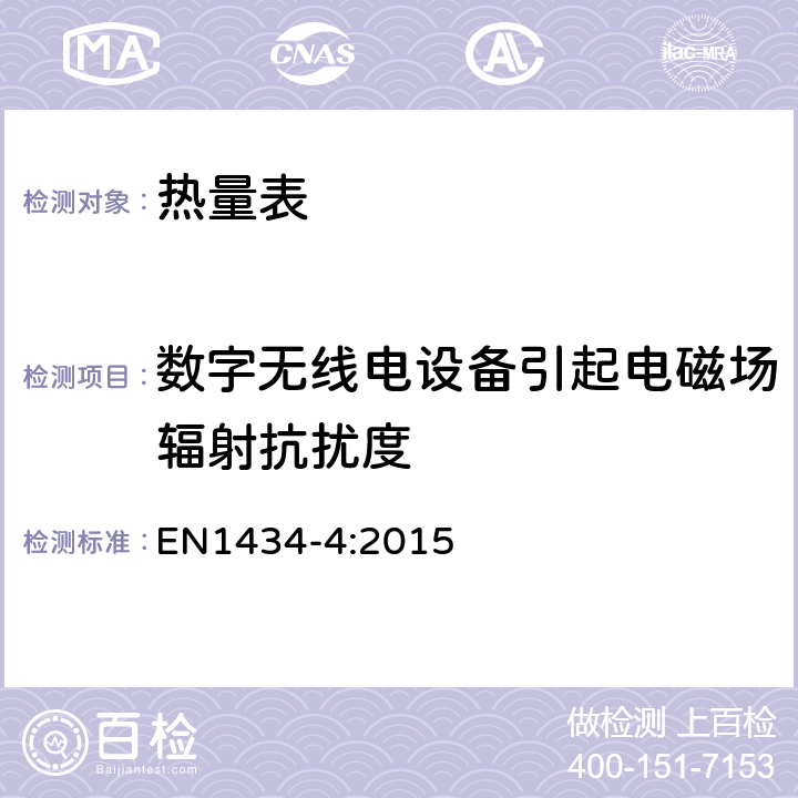 数字无线电设备引起电磁场辐射抗扰度 EN 1434-4:2015 热量表 第4部分：型式评价试验 EN1434-4:2015 7.13