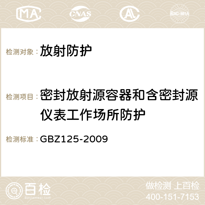 密封放射源容器和含密封源仪表工作场所防护 含密封源仪表的放射卫生防护要求 GBZ125-2009