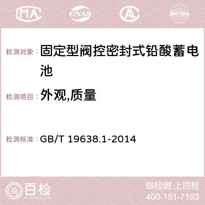 外观,质量 固定型阀控密封式铅酸蓄电池 第1部分：技术条件 GB/T 19638.1-2014 6.3