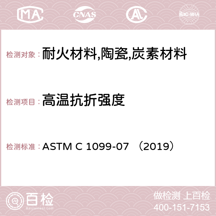 高温抗折强度 ASTM C 1099 含碳耐火材料试验方法 -07 （2019）